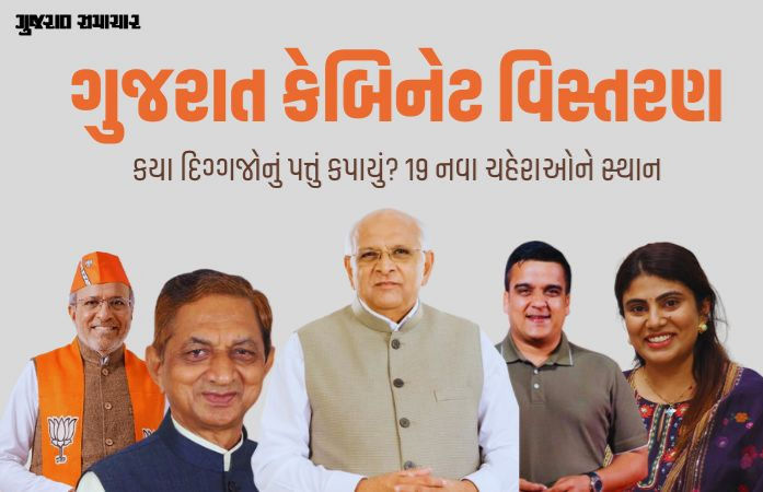 ગુજરાત કેબિનેટ વિસ્તરણ: કયા દિગ્ગજોનું પત્તું કપાયું? 19 નવા ચહેરાને સ્થાન, જુઓ યાદી