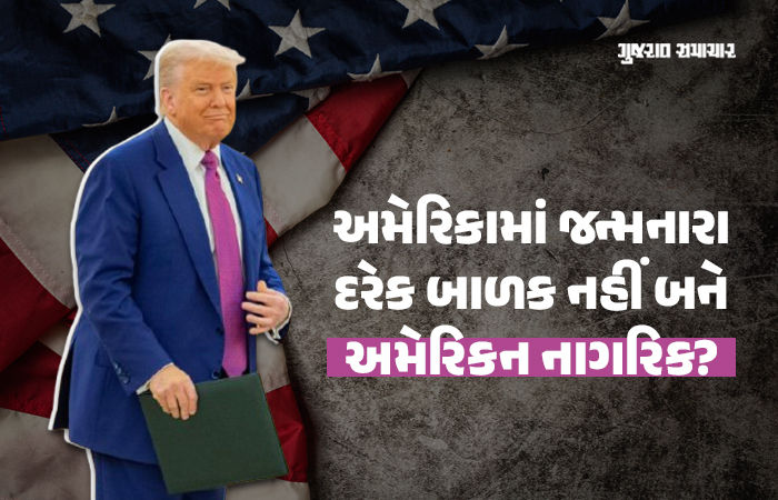 અમેરિકામાં જન્મ લેનારા બાળકને મળશે નાગરિકતા? સુપ્રીમ કોર્ટમાં ટ્રમ્પ વહીવટી તંત્રની મોટી જીત
