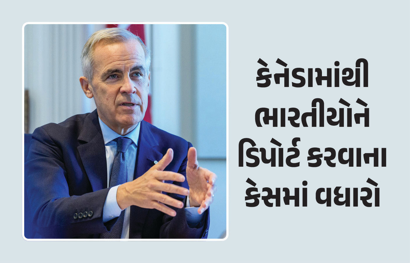 અમેરિકા બાદ કેનેડાથી પણ ભારતીયોને ડિપોર્ટ કરાયા, PM માર્ક કાર્નીએ કર્યો મોટો ખુલાસો
