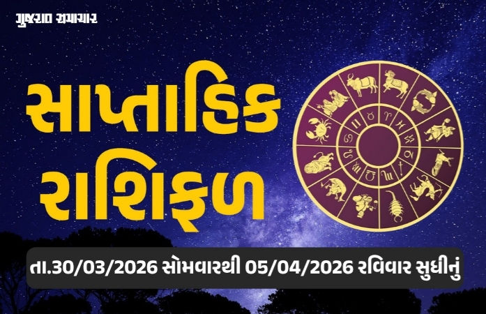 સાપ્તાહિક રાશિફળ: 30 માર્ચથી 05 એપ્રિલ 2026, જાણો આ સપ્તાહનું તમારૂ રાશિ ભવિષ્ય