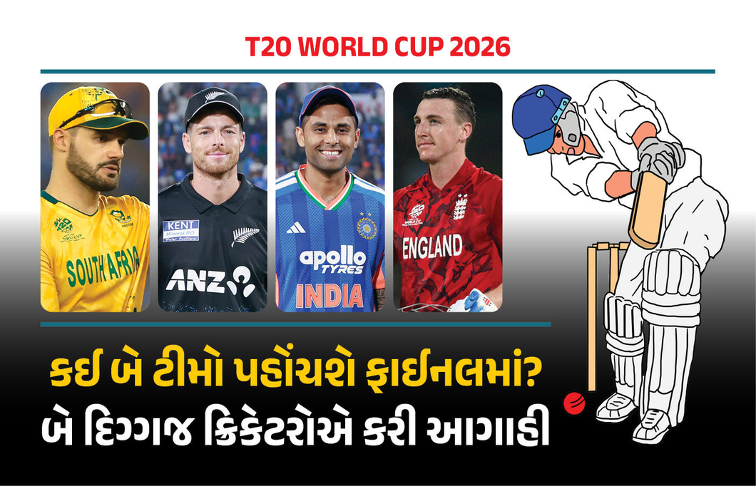 આ બે ટીમો પહોંચશે T20 વર્લ્ડકપ-2026ની ફાઈનલમાં! દિગ્ગજ ખેલાડીઓએ કરી ભવિષ્યવાણી