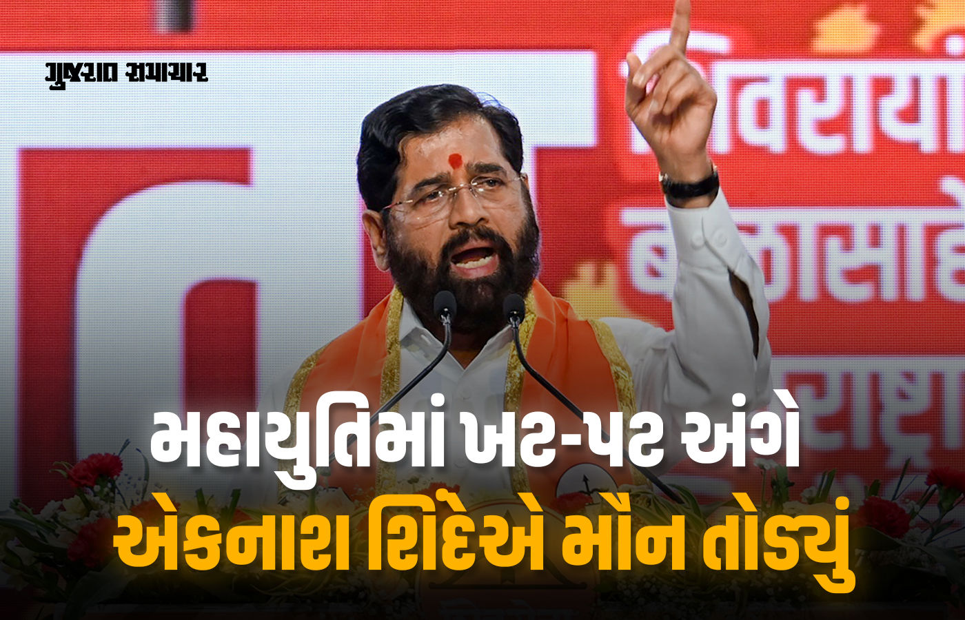 'અમારું ગઠબંધન વિચારધારા પર ટકેલું, આગળ યથાવત્ જ રહેશે..' ખટપટ વચ્ચે શિંદેનું નિવેદન