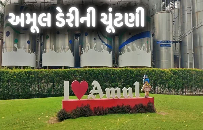 અમૂલ ડેરીની ચૂંટણીમાં વધુ 14 સાથે કુલ 39 ઉમેદવારીપત્રો ભરાયા