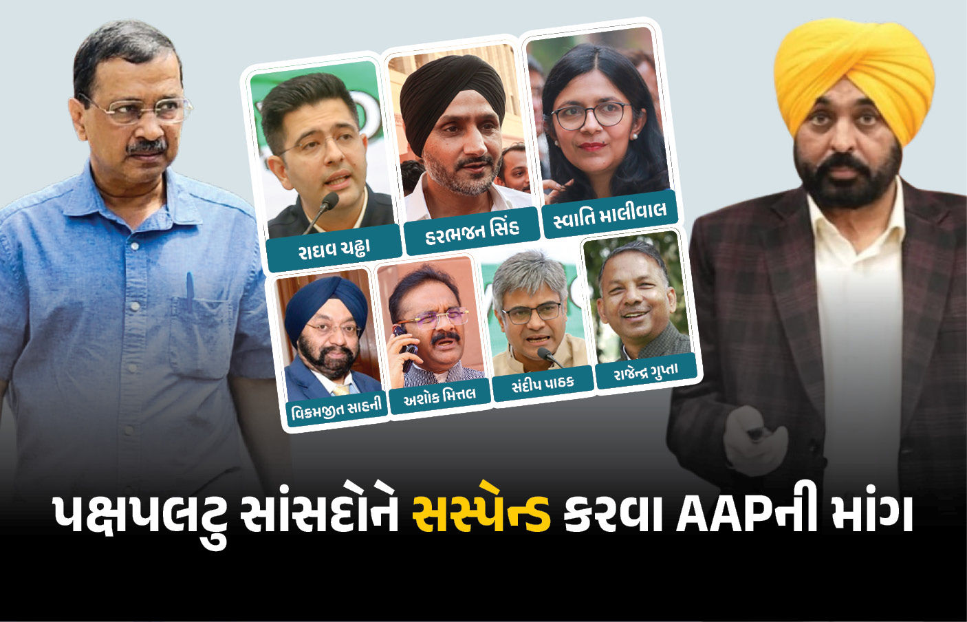 પંજાબનું રાજકીય ઘમસાણ રાષ્ટ્રપતિ ભવન પહોંચશે, 7 સાંસદોને સસ્પેન્ડ કરવાની આપની માગ