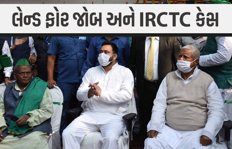 બિહાર ચૂંટણી વચ્ચે લાલુ-તેજસ્વી અને રાબડી દેવી સામે કલમ 420 હેઠળ આરોપો ઘડાયા