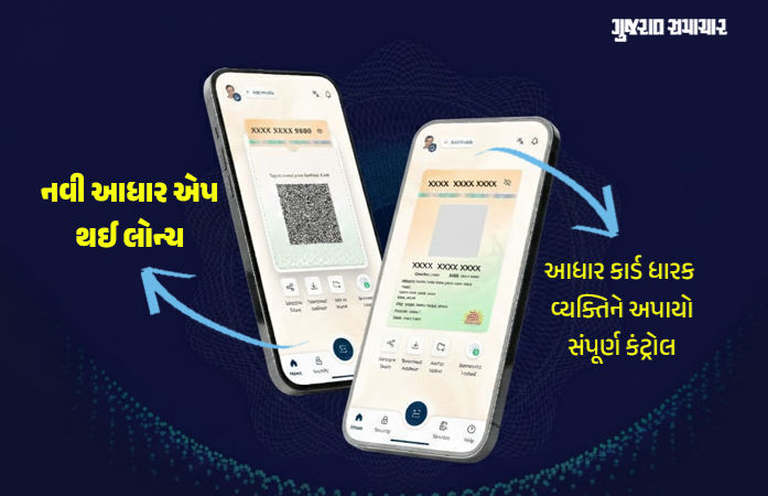 50થી વધુ ફીચર્સ સાથે નવી આધાર એપ થઈ લોન્ચ, માહિતી છુપાવવી કે બતાવવી હવે તમારા હાથમાં