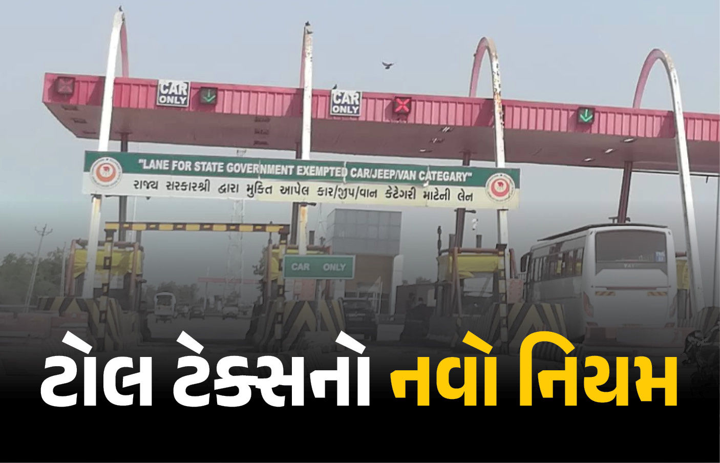 વાહન ચાલકો સાવધાન: આવતીકાલથી ટોલ ટેક્સના નિયમમાં ફેરફાર, જાણો સરકારની નવી ગાઇડલાઇન