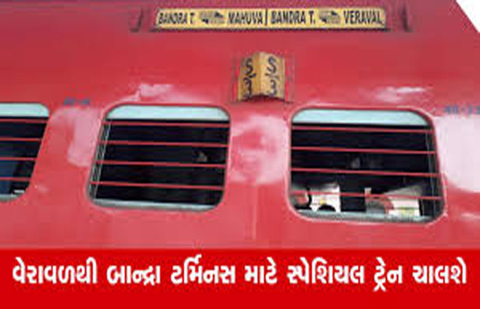 વેરાવળથી બાંદ્રા ટર્મિનસ વચ્ચે સ્પેશિયલ ટ્રેન ચાલશે