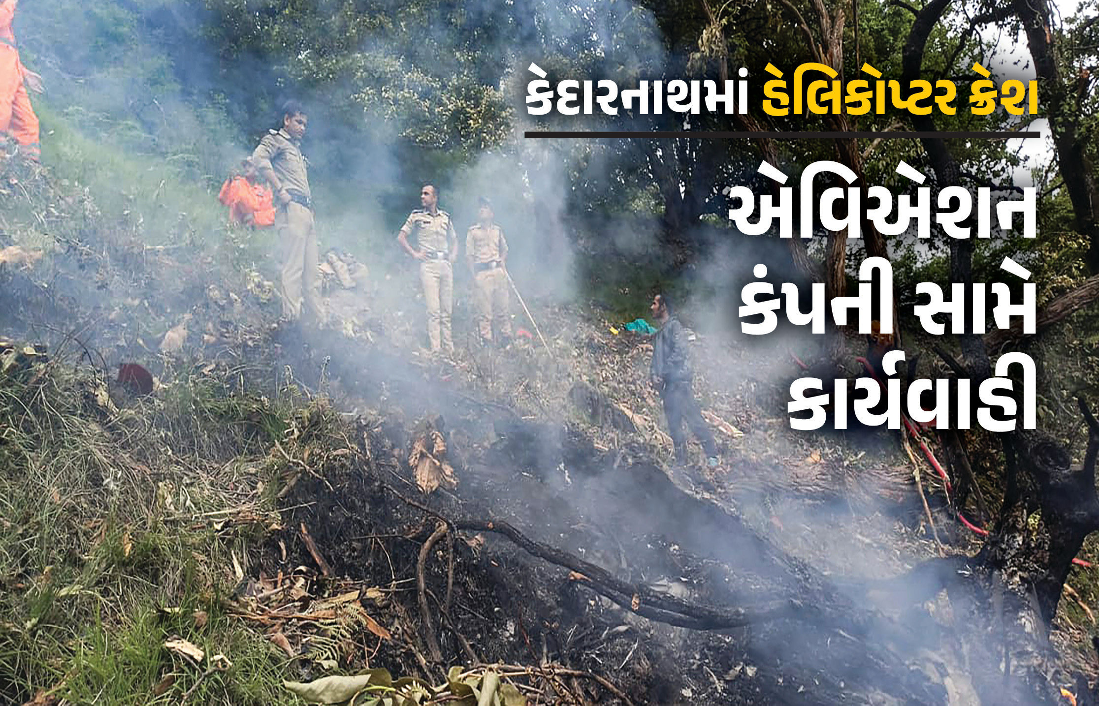 કેદારનાથમાં હેલિકોપ્ટર ક્રેશ બાદ સરકાર સફાળી જાગી, ચાર ધામ યાત્રાને લઈને મોટો નિર્ણય