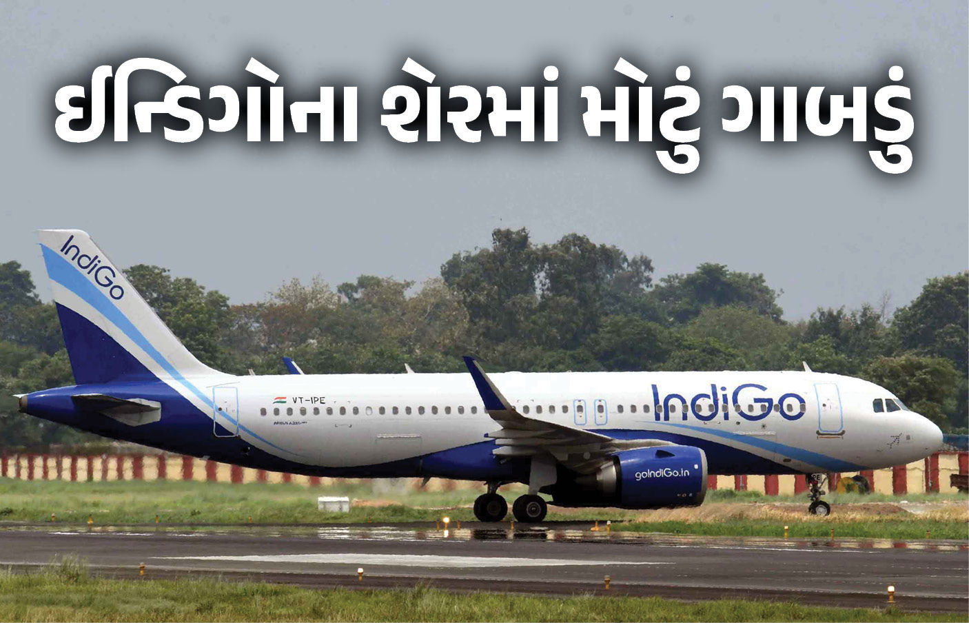 શેર માર્કેટમાં ઇન્ડિગોનું ‘ક્રેશ લેન્ડિંગ’ ! 5 દિવસમાં 16% ગાબડું, સરકારની કડકાઈ બાદ રોકાણકારોમાં હલચલ
