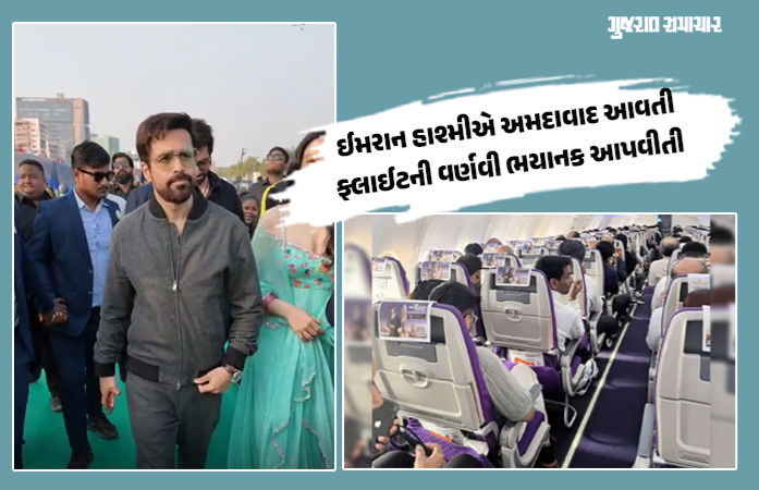 અમદાવાદ એરપોર્ટ પર ઈમરાન હાશ્મીની ફ્લાઈટનું 2 વાર લેન્ડિંગ ફેલ, એક્ટરે વર્ણવ્યો ભયાનક અનુભવ