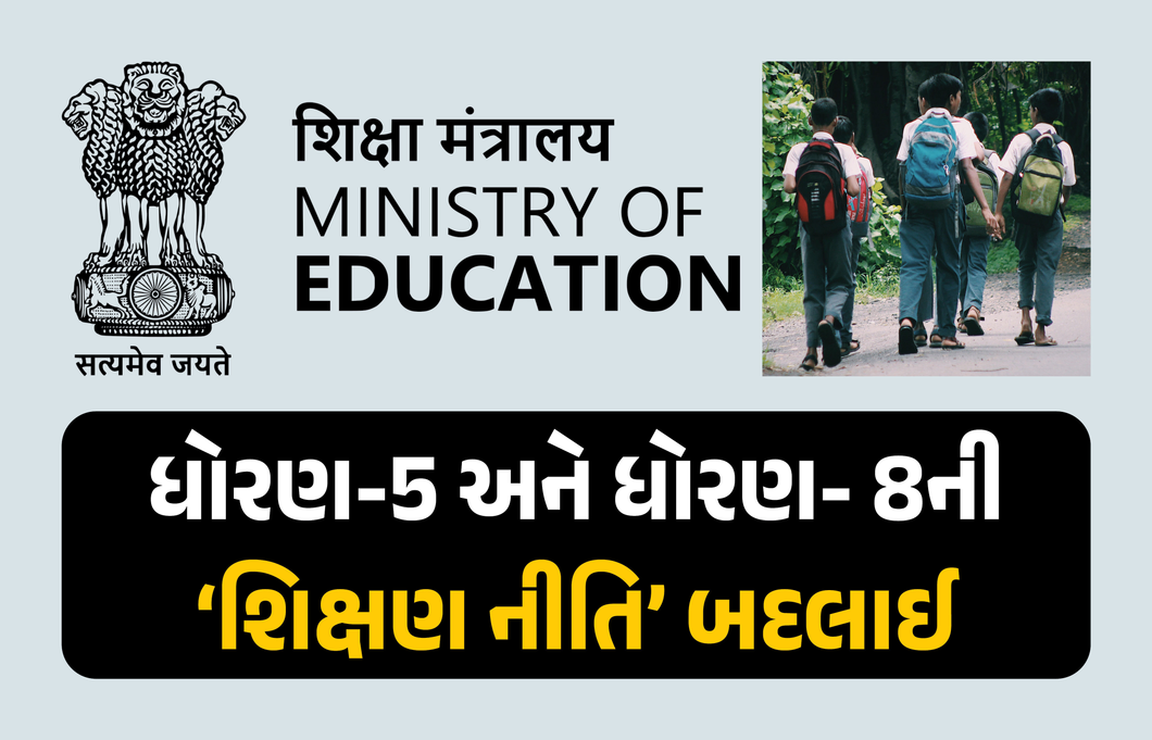 હવે નાપાસ વિદ્યાર્થીઓને ઉપરના ધોરણમાં નહીં મળે પ્રમોશન, કેન્દ્ર સરકારનો મોટો નિર્ણય