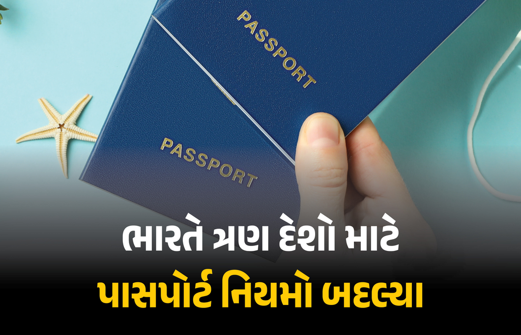 ભારતમાં નિયમો બદલાયા : નાગરિકતા મેળવવા આ 3 દેશોનો પાસપોર્ટ સરન્ડર કરવો ફરજિયાત