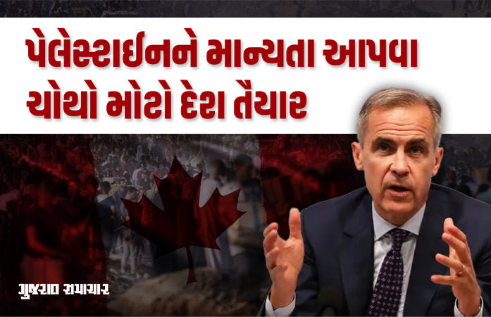 કેનેડા પણ હવે પેલેસ્ટાઈનને માન્યતા આપશે, PM કાર્નીની જાહેરાત, ઈઝરાયલ 'એકલું' પડ્યું