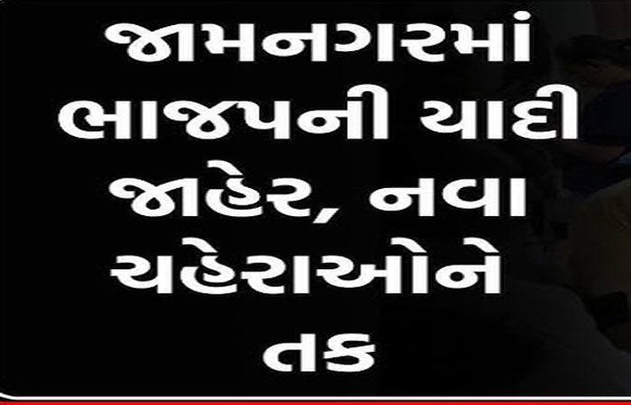અન્યાય, પરિવારવાદ અને બળવાની આગ: જામનગર ભાજપમાં'ય ભડકો