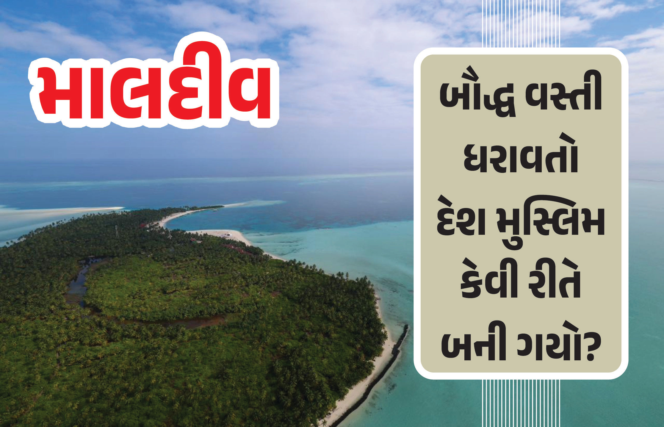 બૌદ્ધ ધર્મનું કેન્દ્ર રહેલું માલદિવ્સ કેવી રીતે બન્યું ઈસ્લામિક રાષ્ટ્ર? સેંકડો વર્ષ જૂનો છે ઈતિહાસ