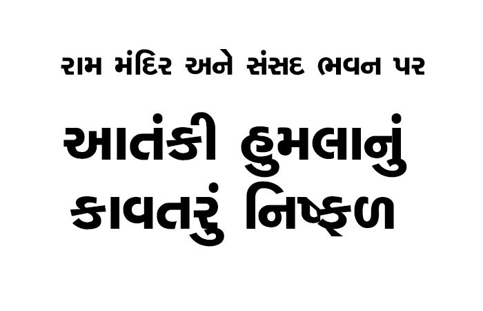 રામ મંદિર અને સંસદ ભવન પર આતંકી હુમલાનું કાવતરું નિષ્ફળ