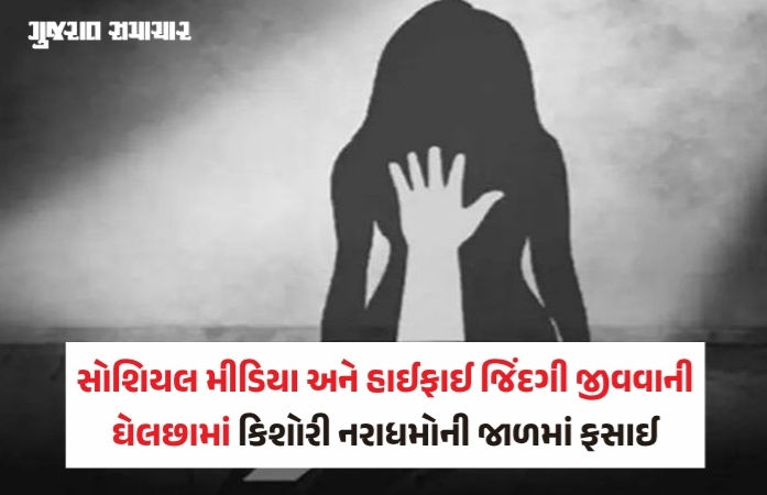 'હું રોજ 4-5 નરાધમોની હવસનો શિકાર બનતી...', એક ભૂલના કારણે ધોરણ 9ની વિદ્યાર્થિની દુષ્કર્મનો ભોગ બની!