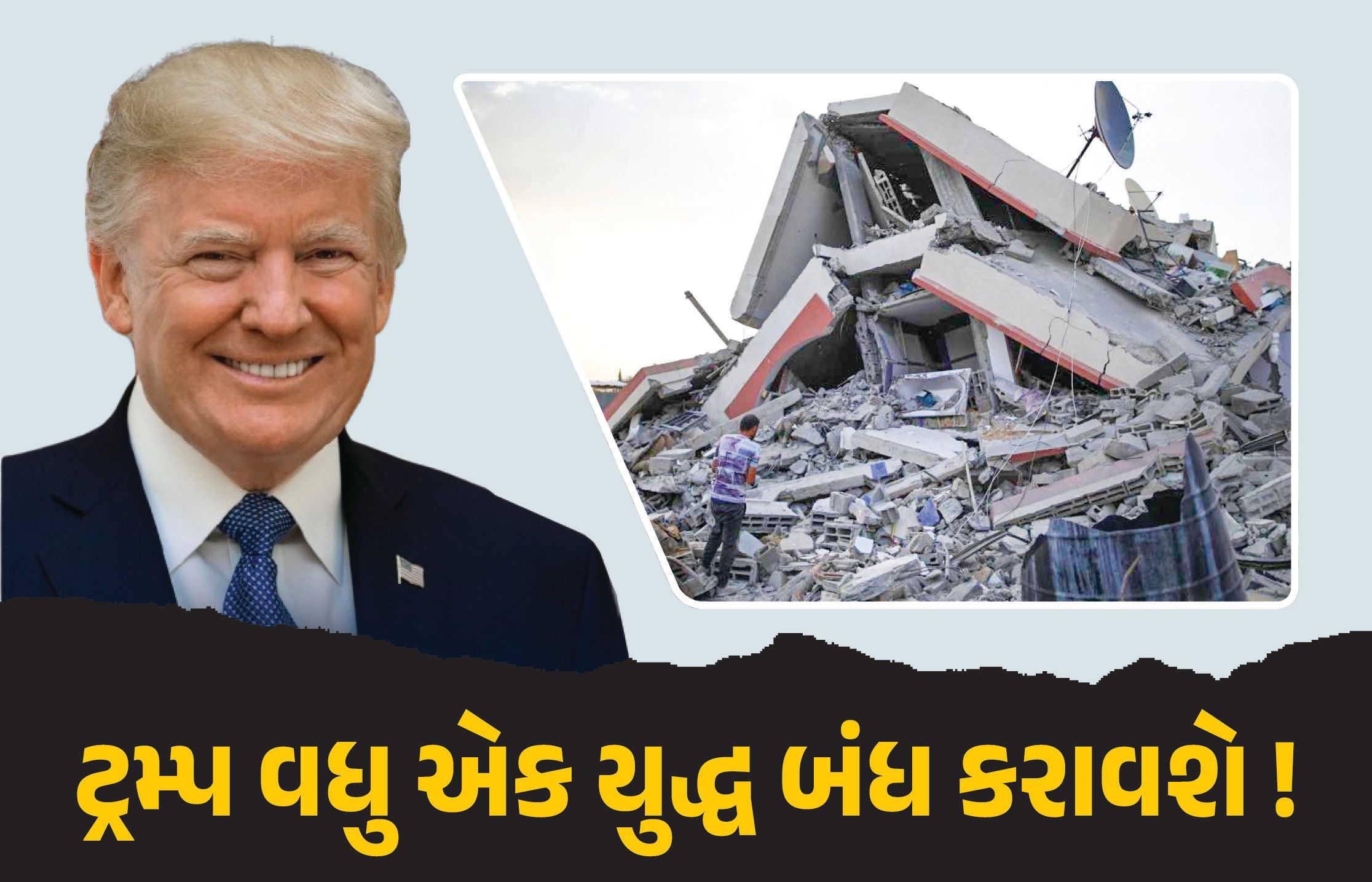 ઈઝરાયલ-હમાસ યુદ્ધમાં અમેરિકાની એન્ટ્રી ! ટ્રમ્પની પોસ્ટ, કહ્યું- ‘ગાઝામાં શાંતિ સ્થાપો, બંધકોને પાછા લાવો’