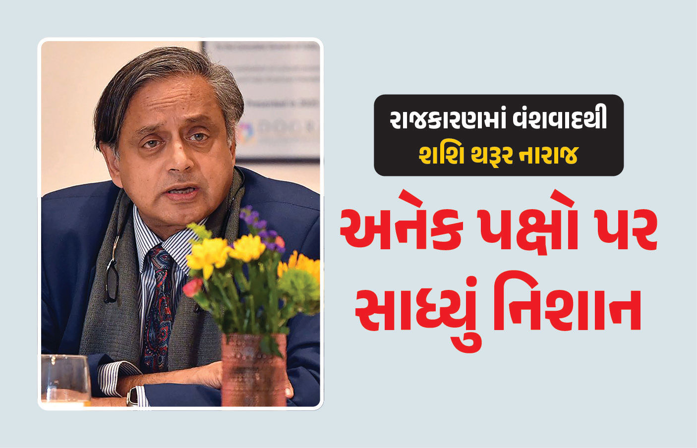 ‘રાજકારણ પરિવારોની મિલકત નથી’ થરૂરે અનેક નેતાના નામ સાથે વંશવાદ પર સાધ્યું નિશાન