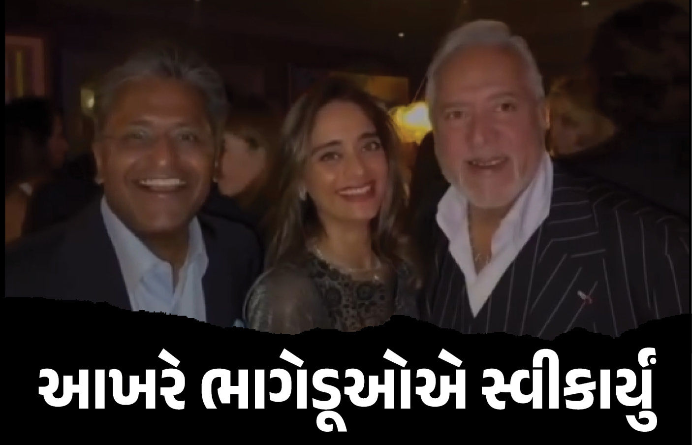 VIDEO: 'અમે ભારતના સૌથી મોટા ભાગેડુ...' લંડનમાં બર્થડે પાર્ટી કરતા^ જોવા મળ્યા વિજય માલ્યા અને લલિત મોદી