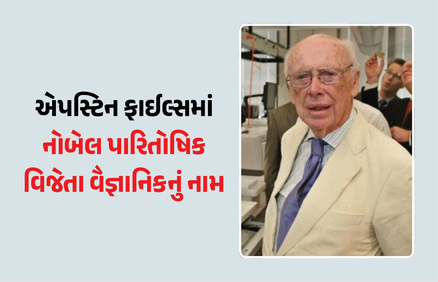 DNA સ્ટ્રક્ચરની શોધ કરનારા નોબેલ વિજેતા એપસ્ટિન ફાઇલ્સમાં! 3 યુવતી સાથે મહેલમાં જોવા મળ્યા