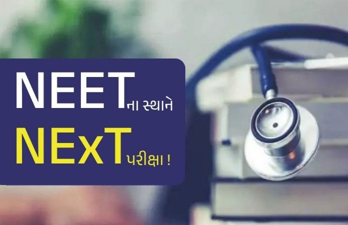 હવે NEETના સ્થાને NExT પરીક્ષા!: મેડિકલ એજ્યુકેશનમાં થશે મોટો ફેરફાર, જાણો આ એક્ઝામ વિશે