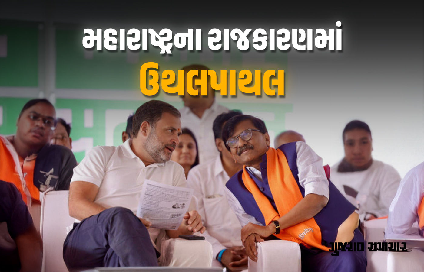મહારાષ્ટ્રમાં બાજી પલટાઈ! કોંગ્રેસને 24 કલાકમાં 2 ઓફર, સંજય રાઉત-રાહુલ ગાંધીની ફોન પર વાતચીત