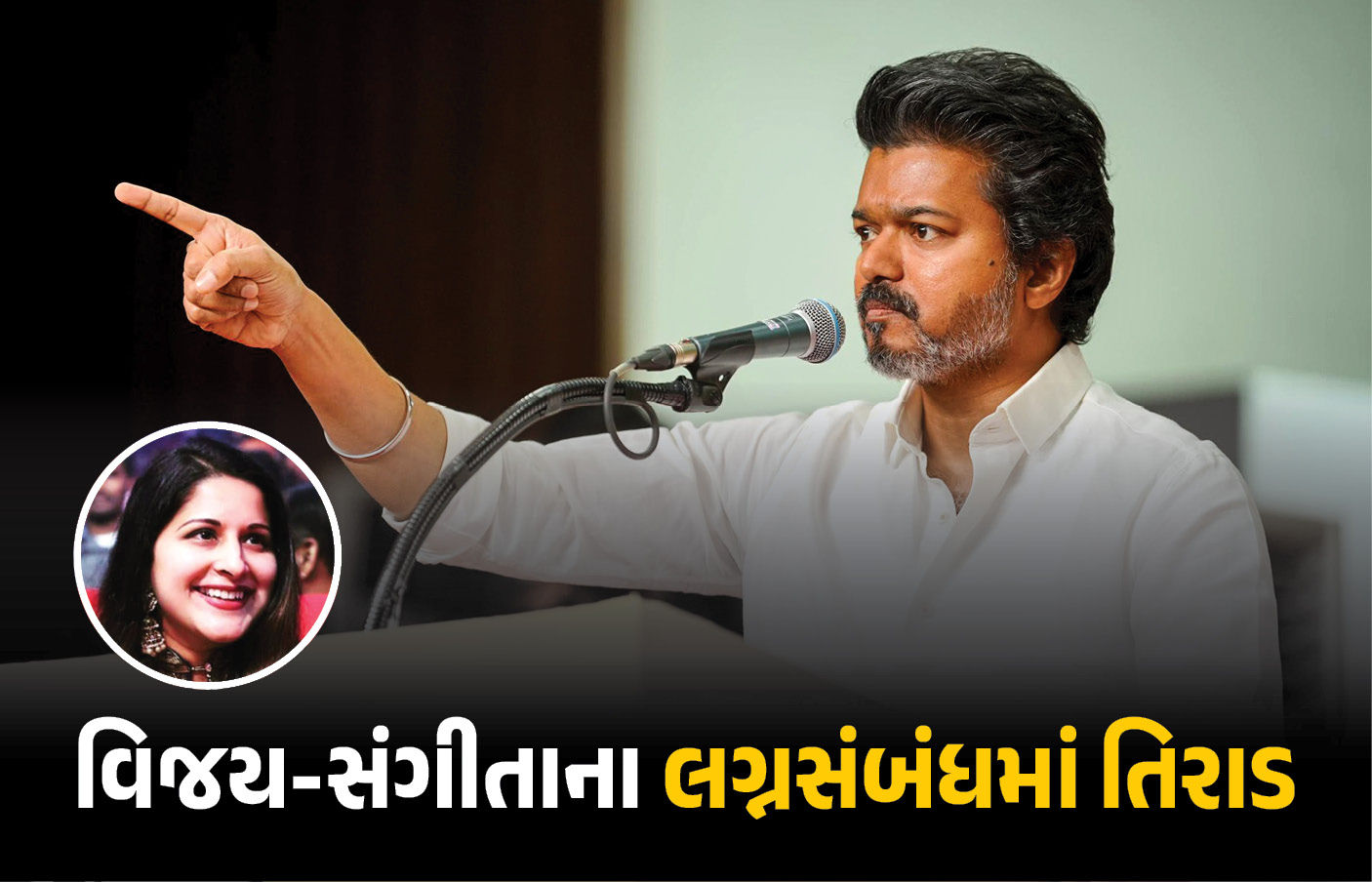 TVK પ્રમુખ વિજય મુશ્કેલીમાં! પત્નીએ છૂટાછેડા માટે કોર્ટમાં અરજી કરી, લગાવ્યા ગંભીર આરોપ