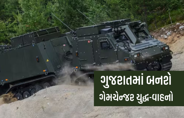 ભારતીય સેના માટે ગુજરાતમાં તૈયાર થશે નવા યુદ્ધ વાહન, જાણો પહાડોથી લઈને પાણીમાં ચાલી શકતા BvS-10ની ખાસિયત