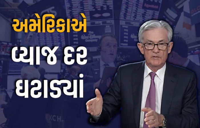 US Fed Rate Cut:  2025માં પહેલીવાર અમેરિકાએ વ્યાજ દર ઘટાડ્યાં, ભારત પર અસર દેખાશે