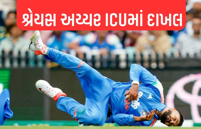 ICUમાં દાખલ શ્રેયસ અય્યરની હવે કેવી છે તબિયત? BCCIએ આપી મેડિકલ અપડેટ