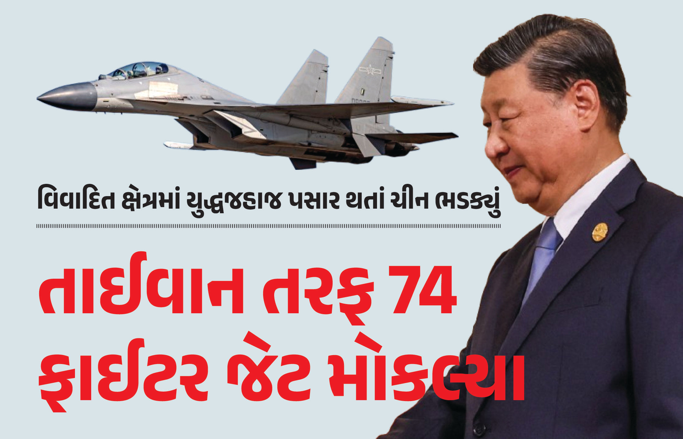 તાઈવાને વિવાદિત ક્ષેત્રમાં યુદ્ધ જહાજ તહેનાત કરતા ચીન ભડક્યું, 74 ફાઈટર જેટ રવાના કર્યા