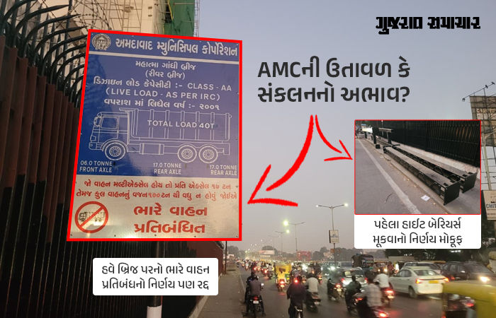 AMCનો વધુ એક 'યુ ટર્ન': અમદાવાદમાં 16 બ્રિજ પરનો ભારે વાહન પ્રતિબંધનો નિર્ણય પણ રદ, તાલમેલના અભાવે પ્રજા ત્રાહિમામ!