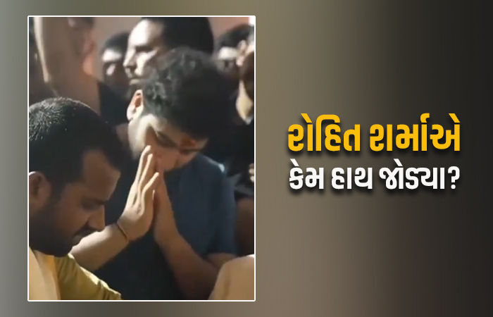VIDEO: રોહિત શર્માએ ફેન્સ સામે હાથ જોડવા પડ્યાં, ગણપતિના દર્શન વખતે એવું તો શું થયું?