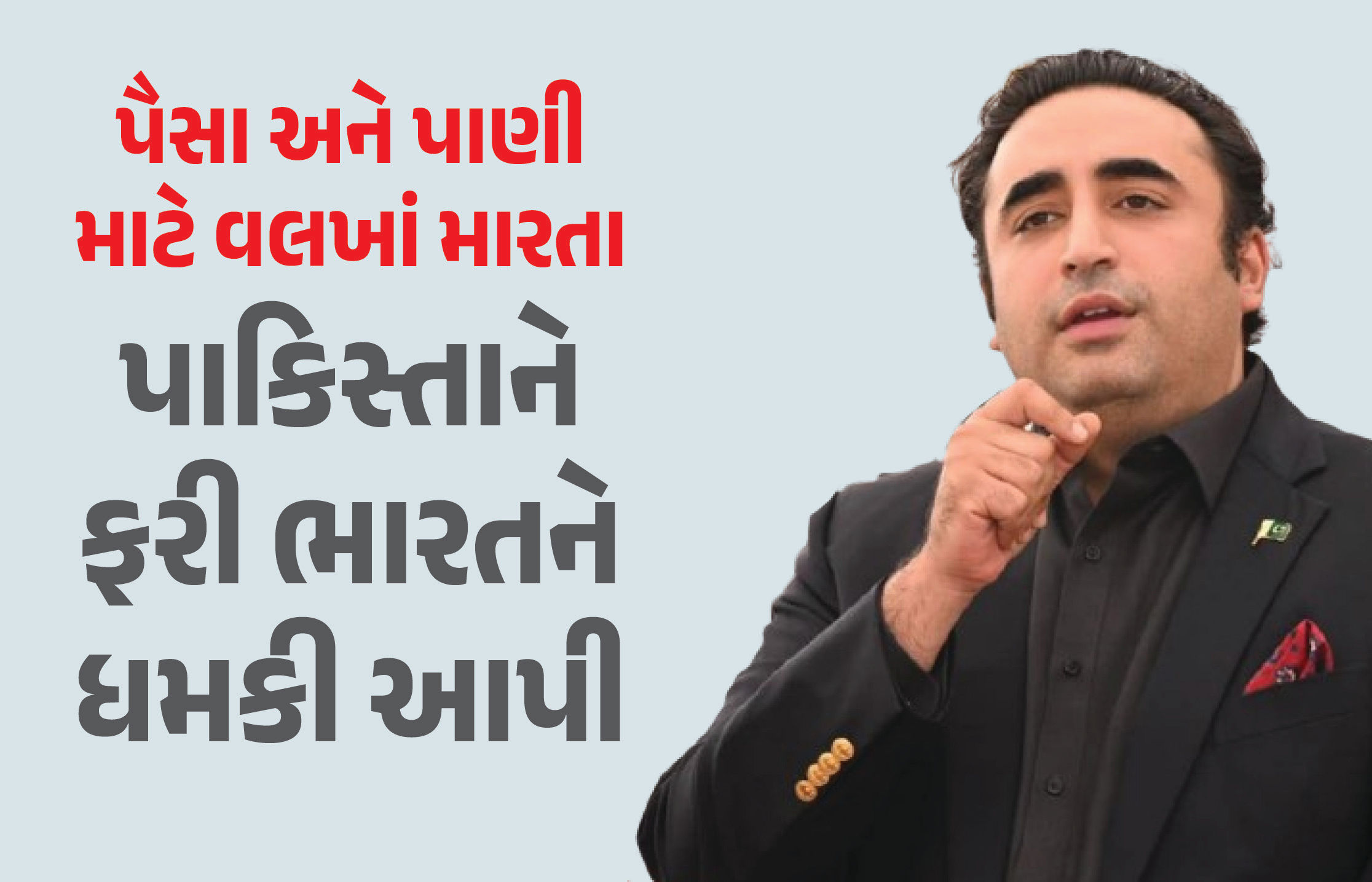 ભારત નહીં માન્યું તો યુદ્ધ કરી 3 નહીં 6 નદીઓનું પાણી છીનવીશું: પાકિસ્તાનની ફરી પોકળ ધમકી