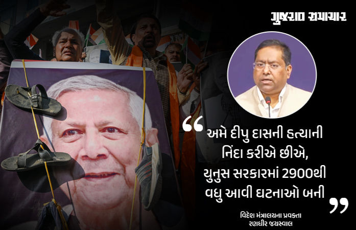 બાંગ્લાદેશમાં હિન્દુઓની ક્રૂર હત્યા અવગણી ના શકીએ... વિદેશ મંત્રાલયે કરી યુનુસની ઝાટકણી
