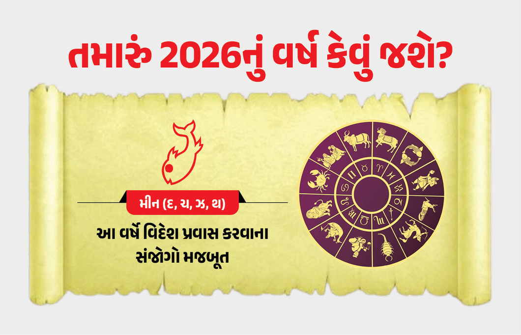 Rashifal 2026... મીન : આ વર્ષે વિદેશપ્રવાસ કરવાના સંજોગો મજબૂત છે