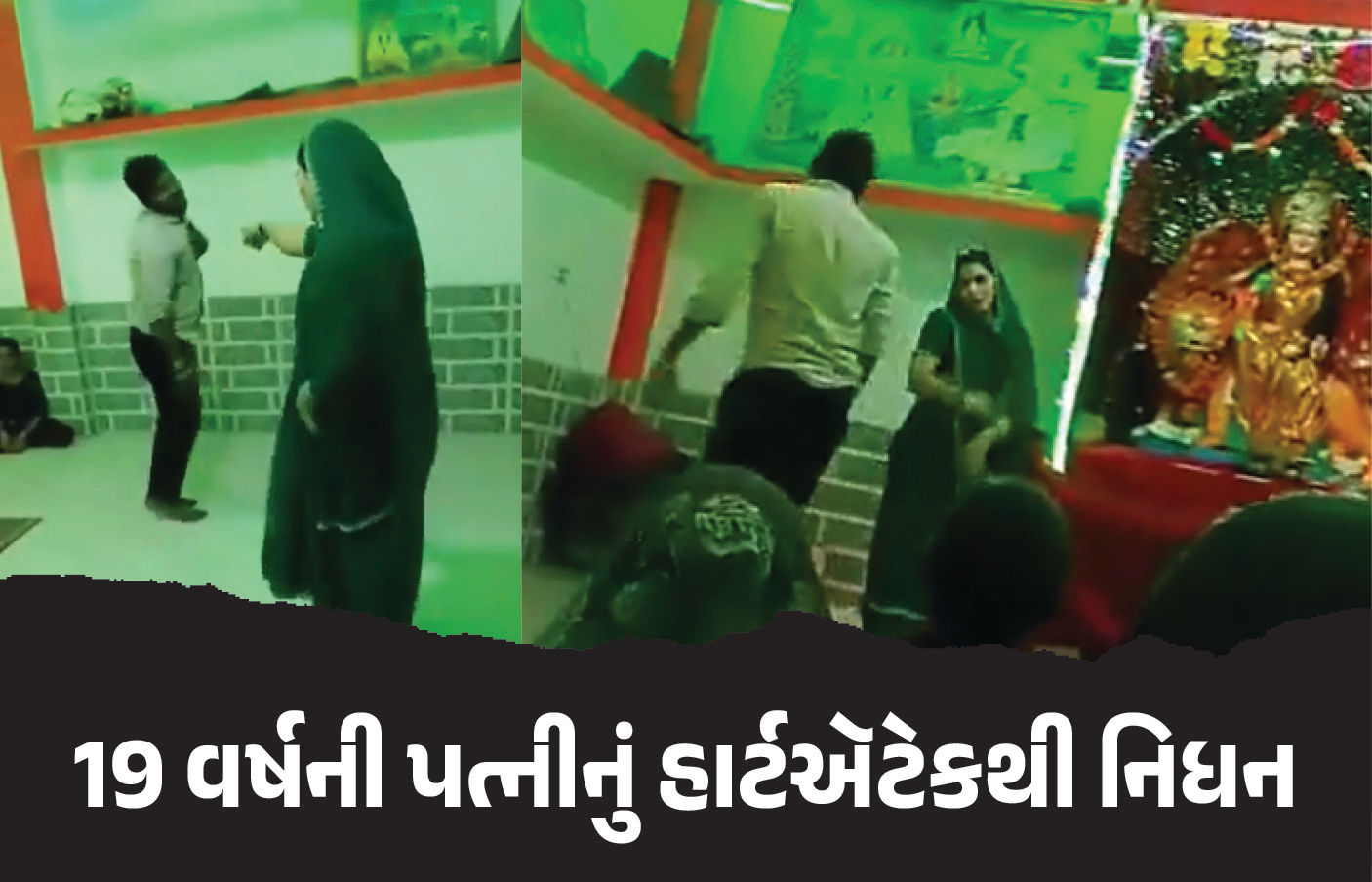 VIDEO : પતિ સાથે ગરબા રમતી 19 વર્ષની પત્નીનું હાર્ટઍટેકથી નિધન, ચાર મહિના અગાઉ જ થયા હતા લગ્ન