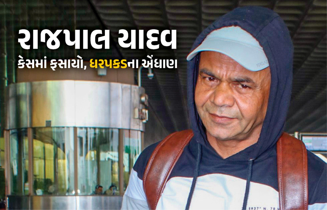 અભિનેતા રાજપાલ યાદવની ધરપકડના એંધાણ ! હાઈકોર્ટે ચેક બાઉન્સ કેસમાં સરેન્ડરનો આપ્યો આદેશ