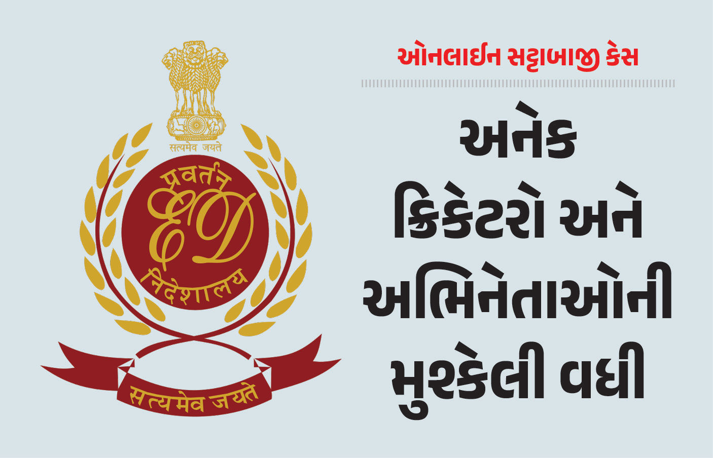 ઓનલાઈન સટ્ટાબાજી કેસમાં અનેક ક્રિકેટરો-અભિનેતાઓની મુશ્કેલી વધી, ED મિલકતો જપ્ત કરશે
