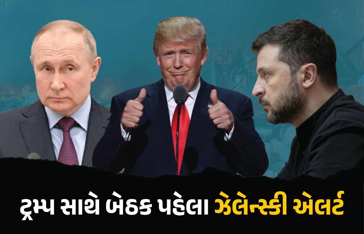 ટ્રમ્પની હરકતથી ઝેલેન્સ્કી એલર્ટ ! યુરોપિયન નેતાઓને લઈને અમેરિકા જશે, વ્હાઈટ હાઉસમાં કરશે બેઠક