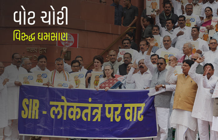 વોટ ચોરી વિરુદ્ધ રાહુલ ગાંધી સહિત 300 સાંસદ સંસદથી ચૂંટણીપંચના કાર્યાલય સુધી કરશે કૂચ