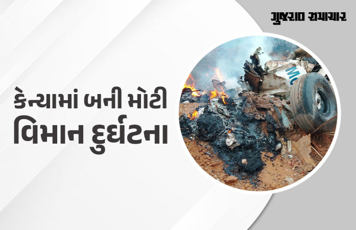કેન્યામાં વિમાન દુર્ઘટના, 12 લોકોના જીવ ગયા હોવાની આશંકા, બચાવ કામગીરી શરૂ