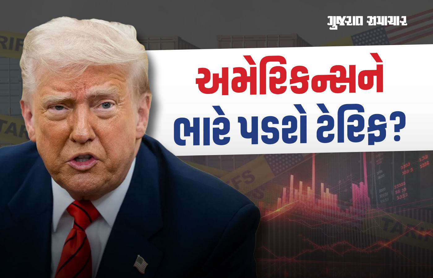 ડોનાલ્ડ ટ્રમ્પનું ટેરિફ અમેરિકાને જ ભારે પડશે, 10 લાખ લોકો સામે ગરીબીમાં ધકેલાવાનું જોખમ