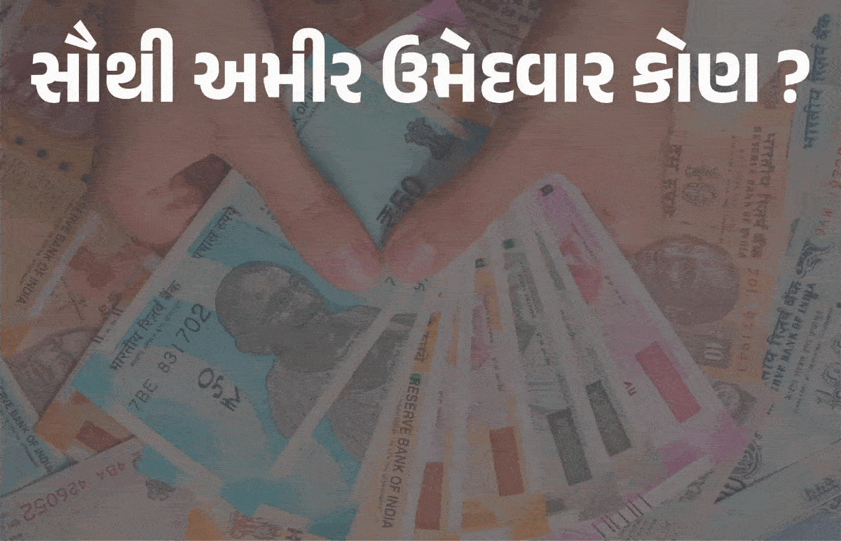 ગુજરાત વિધાનસભા ચૂંટણીમાં સૌથી અમીર ઉમેદવાર કોણ ? જુઓ યાદી