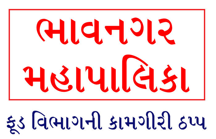 ભાવનગરમાં તહેવારોમાં મીઠાઇ-ફરસાણના નમૂના લેવાની ફૂડ વિભાગની કામગીરી ઠપ્પ