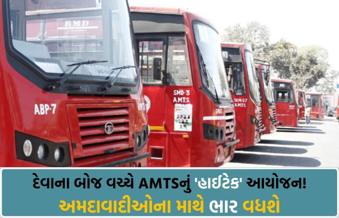 અમદાવાદ AMTSનું રૂ. 991 કરોડનું ડ્રાફ્ટ બજેટ, સંચાલન માટે ફરી રૂ. 600 કરોડની લોન લેશે, કુલ દેવું 5,000 કરોડને પાર જશે