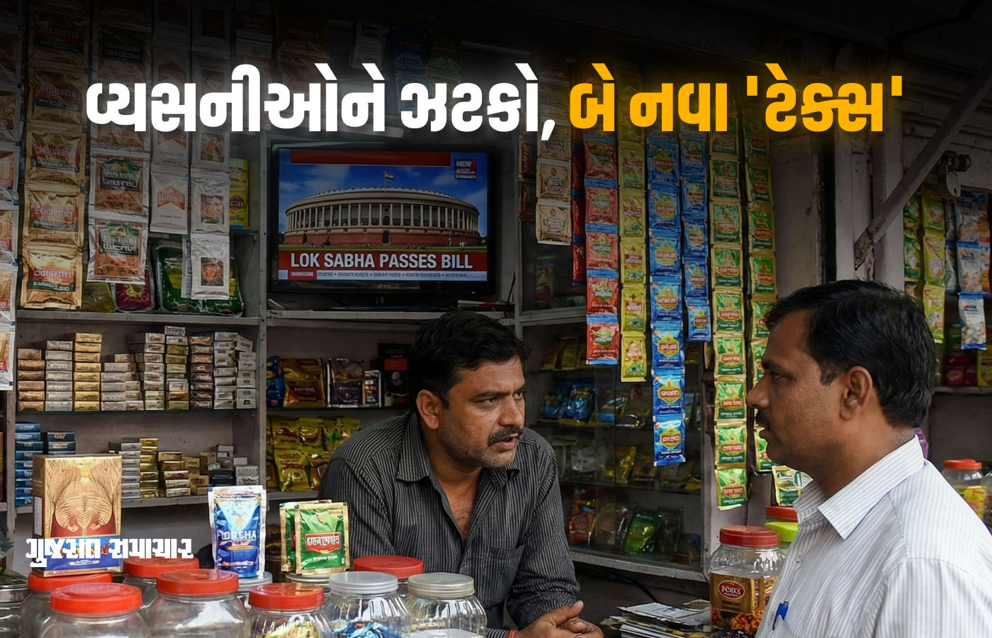 સિગારેટ, તમાકુ અને પાન મસાલા પર 40% GST યથાવત્, લોકસભામાં બિલ પસાર