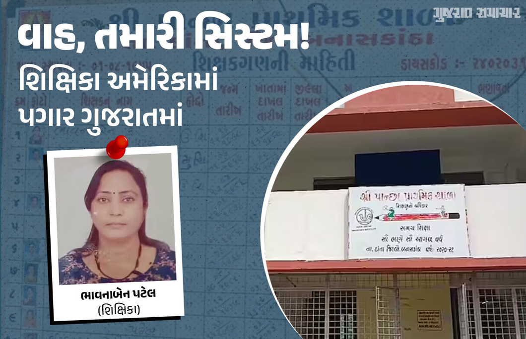 બનાસકાંઠા : 8 વર્ષથી અમેરિકામાં બેઠા-બેઠા પગાર ખાતા શિક્ષિકા મુદ્દે હોબાળો, તપાસના આદેશ